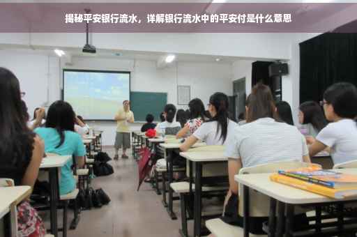 揭秘平安银行流水，详解银行流水中的平安付是什么意思