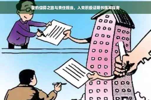 我的信仰之旅与责任担当，入党积极证明书撰写指南