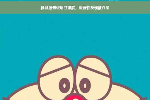 检验报告证明书详解，重要性及模板介绍