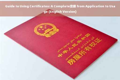 Guide to Using Certificates: A Complete攻略 from Application to Usage (English Version)