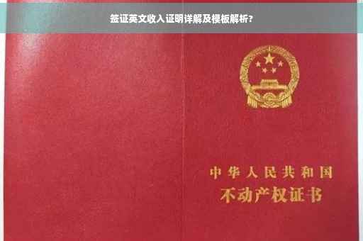 签证英文收入证明详解及模板解析?
