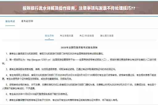 报账银行流水详解及操作指南，注意事项与发票不符处理技巧??