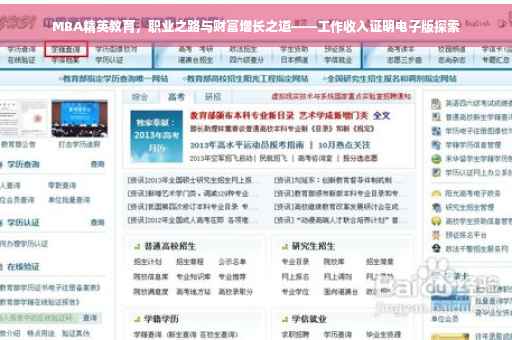 MBA精英教育，职业之路与财富增长之道——工作收入证明电子版探索