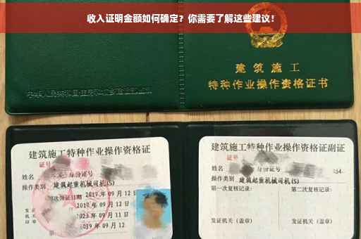 收入证明金额如何确定？你需要了解这些建议！