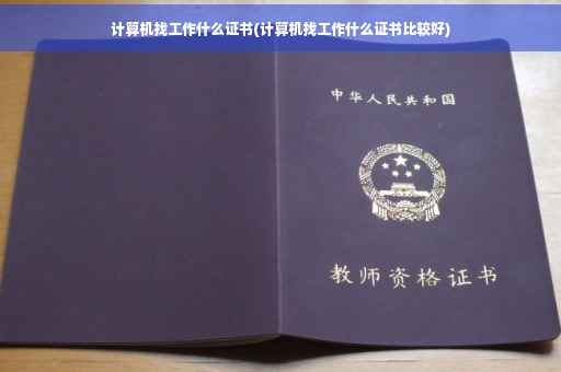 计算机找工作什么证书(计算机找工作什么证书比较好)