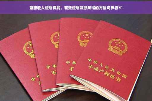 兼职收入证明详解，有效证明兼职所得的方法与步骤?✨
