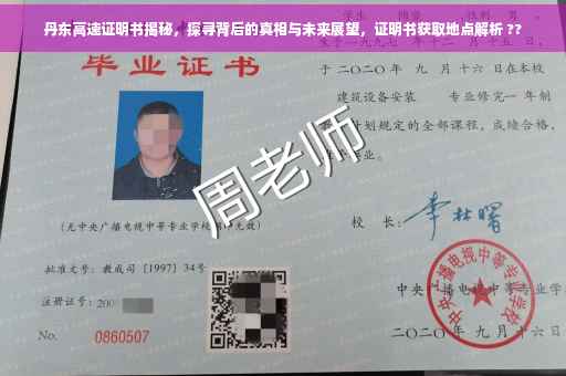 丹东高速证明书揭秘，探寻背后的真相与未来展望，证明书获取地点解析 ??