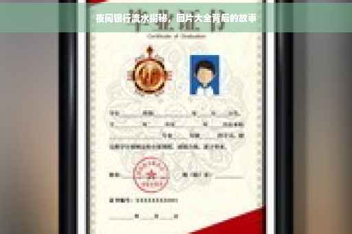 夜间银行流水揭秘，图片大全背后的故事
