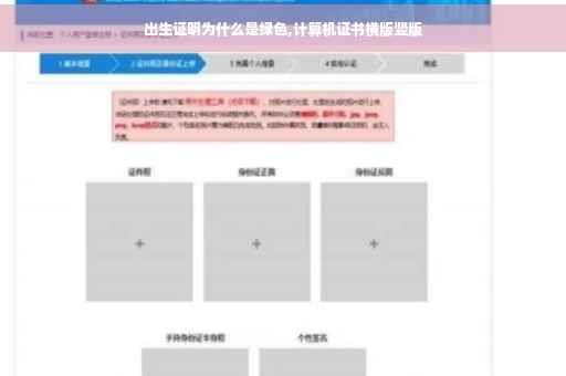 出生证明为什么是绿色,计算机证书横版竖版