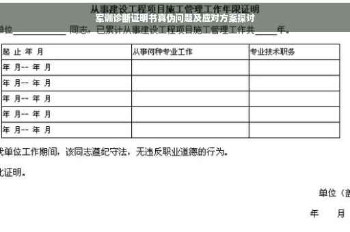 军训诊断证明书真伪问题及应对方案探讨