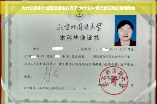 为什么高中毕业证是紫色的壳子,为什么中专毕业证有红色和绿色