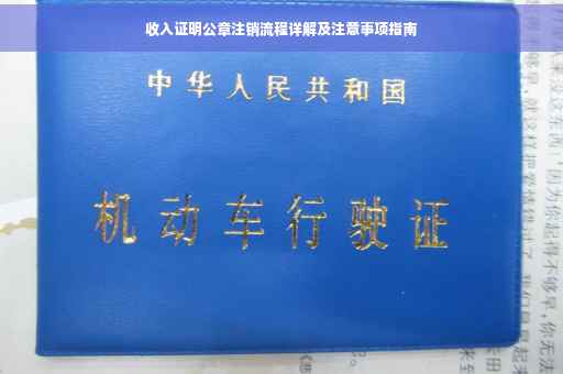 收入证明公章注销流程详解及注意事项指南