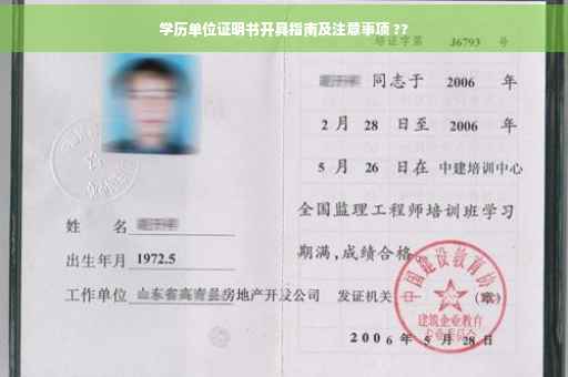 学历单位证明书开具指南及注意事项 ??
