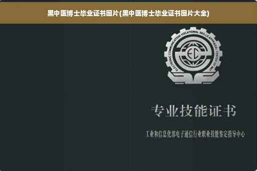 黑中医博士毕业证书图片(黑中医博士毕业证书图片大全)