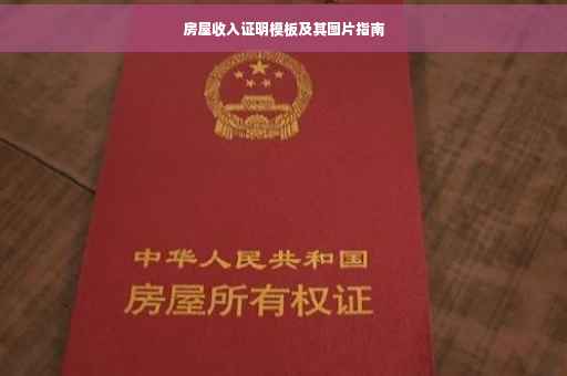 房屋收入证明模板及其图片指南
