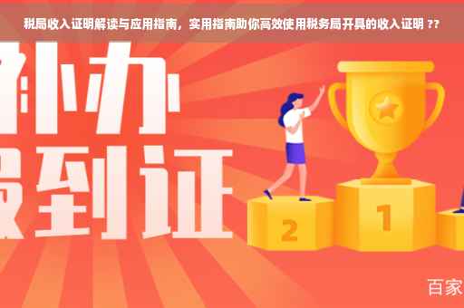 税局收入证明解读与应用指南，实用指南助你高效使用税务局开具的收入证明 ??