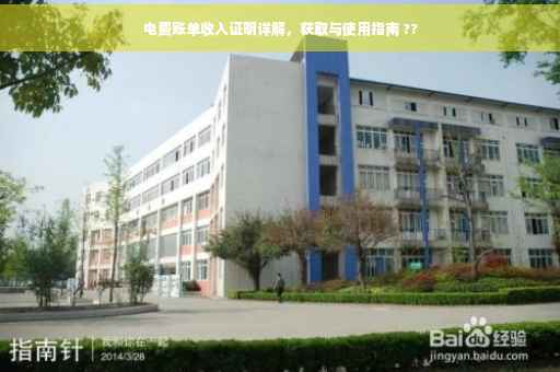 电费账单收入证明详解，获取与使用指南 ??