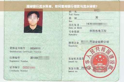 揭秘银行流水账单，如何查询银行借款与流水秘密？