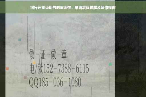 银行还贷证明书的重要性、申请流程详解及写作指南