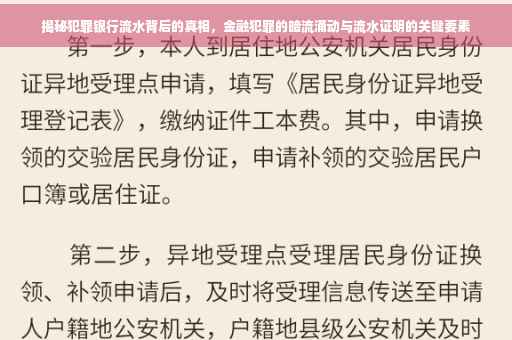 揭秘犯罪银行流水背后的真相，金融犯罪的暗流涌动与流水证明的关键要素