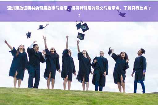 深圳释放证明书的背后故事与启示，探寻其背后的意义与启示点，了解开具地点 ??