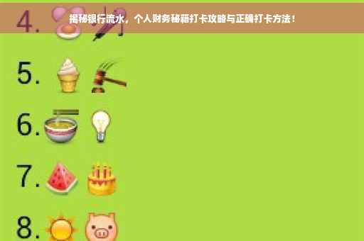 揭秘银行流水，个人财务秘籍打卡攻略与正确打卡方法！