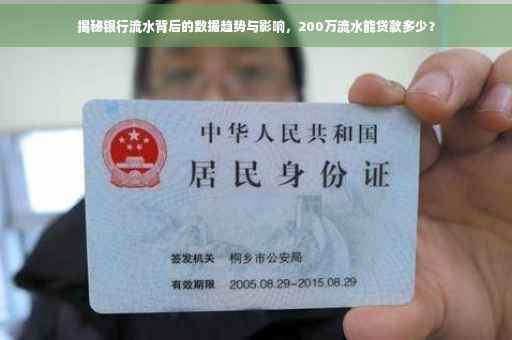 揭秘银行流水背后的数据趋势与影响，200万流水能贷款多少？