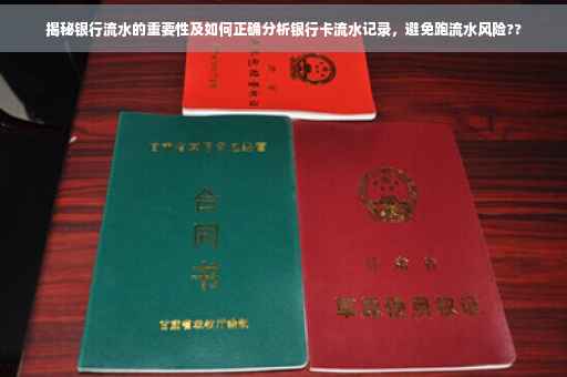 揭秘银行流水的重要性及如何正确分析银行卡流水记录，避免跑流水风险??