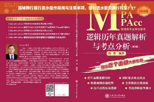 揭秘跨行银行流水操作指南与注意事项，银行流水能否跨行打印？??