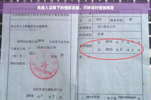 无收入证明下的借款攻略，巧妙应对借钱难题