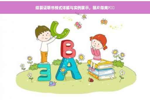 结算证明书格式详解与实例展示，图片指南?⚡️