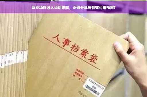 营业场所收入证明详解，正确开具与有效利用指南?
