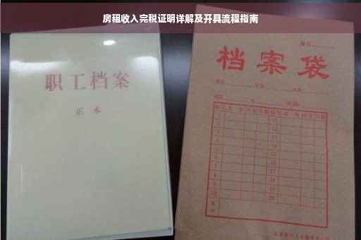 房租收入完税证明详解及开具流程指南