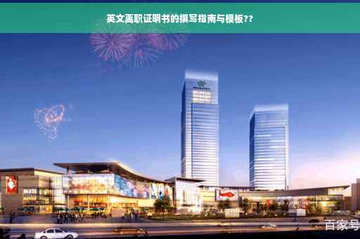 英文离职证明书的撰写指南与模板??