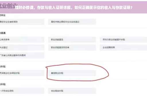 理财必修课，存款与收入证明详解，如何正确展示你的收入与存款证明？