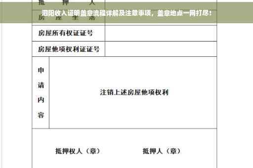 泗阳收入证明盖章流程详解及注意事项，盖章地点一网打尽！