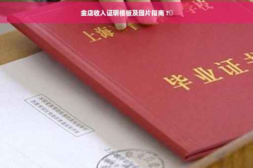 金店收入证明模板及图片指南 ?✨