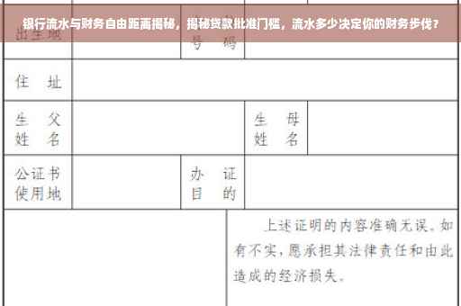 银行流水与财务自由距离揭秘，揭秘贷款批准门槛，流水多少决定你的财务步伐？