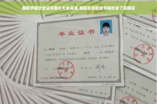 南阳学院毕业证书图片大全高清,南阳农业职业学院毕业了是啥证