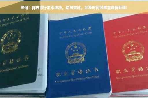警惕！抹去银行流水违法，切勿尝试，涉及时间因素需谨慎处理！