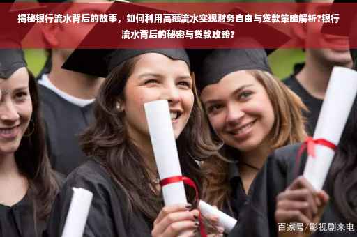 揭秘银行流水背后的故事，如何利用高额流水实现财务自由与贷款策略解析?银行流水背后的秘密与贷款攻略?