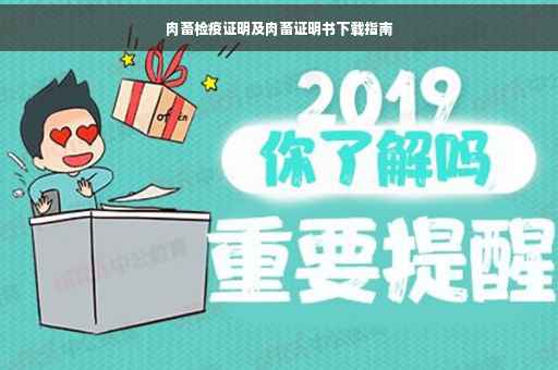 肉畜检疫证明及肉畜证明书下载指南