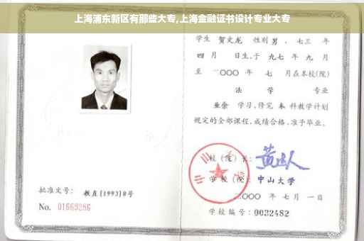 上海浦东新区有那些大专,上海金融证书设计专业大专
