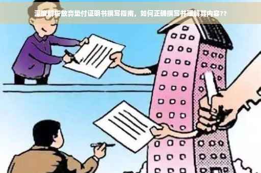 深度解析放弃垫付证明书撰写指南，如何正确撰写并理解其内容??
