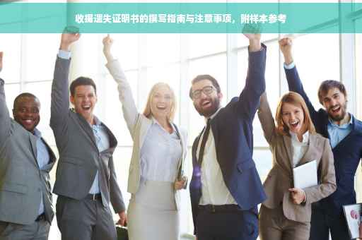收据遗失证明书的撰写指南与注意事项，附样本参考