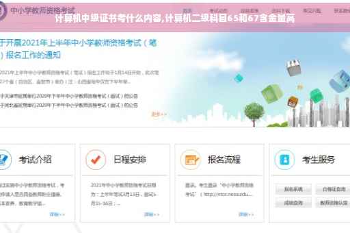 计算机中级证书考什么内容,计算机二级科目65和67含金量高