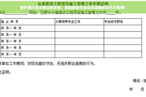 新乡银行流水背后的故事，金融脉络与生活点滴揭秘及代办指南?