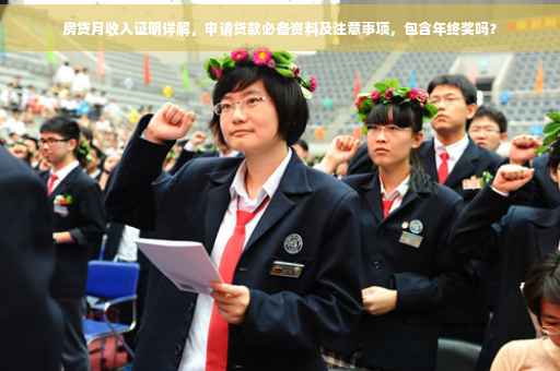 房贷月收入证明详解，申请贷款必备资料及注意事项，包含年终奖吗？