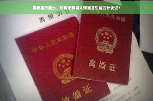 揭秘银行流水，如何正确导入账目并生成会计凭证？
