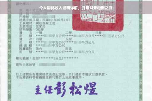 个人固体收入证明详解，开启财务稳健之路
